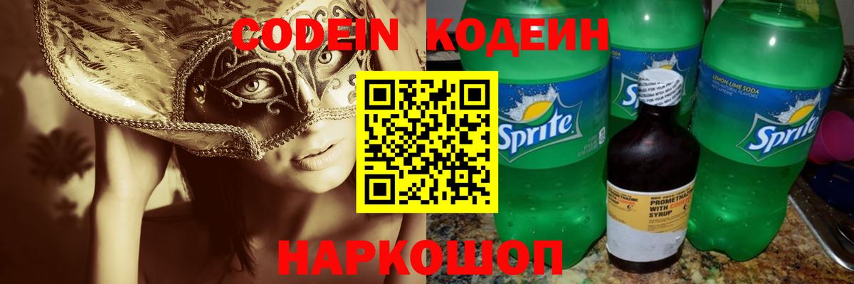 Кодеин Purple Drank Прокопьевск