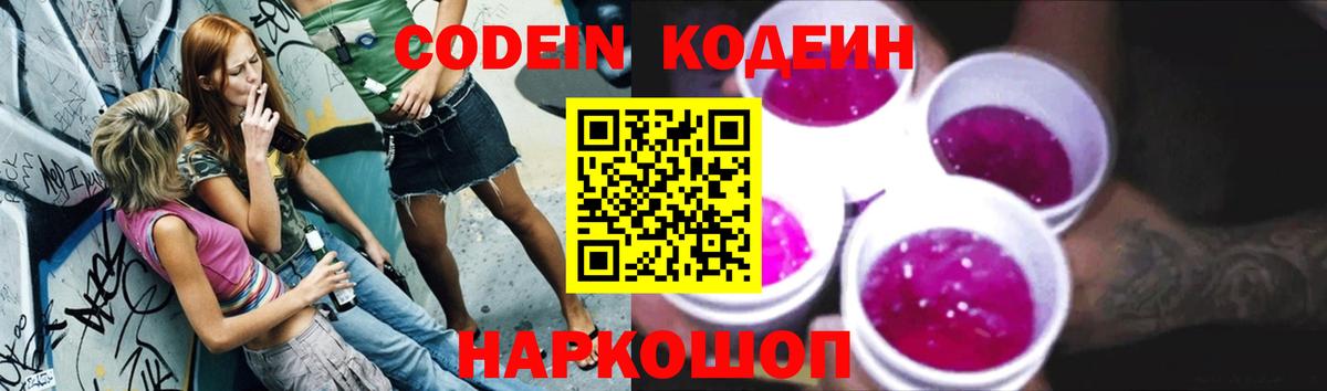 Codein напиток Lean (лин)  Вход с VPN  Прокопьевск  Кодеин Purple Drank 