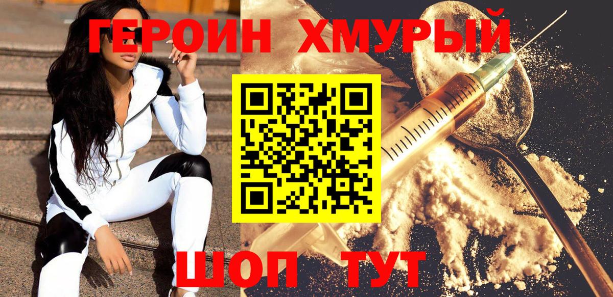 ГЕРОИН хмурый  Прокопьевск 
